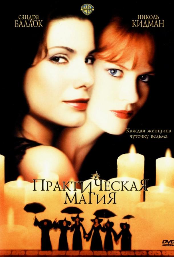Практическая магия 1998 Смотреть Онлайн Бесплатно в Хорошем Качестве