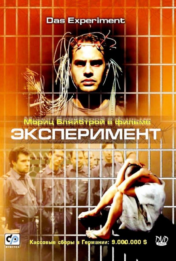 Фильм Эксперимент 2001 года смотреть онлайн в хорошем качестве